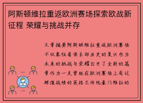 阿斯顿维拉重返欧洲赛场探索欧战新征程 荣耀与挑战并存
