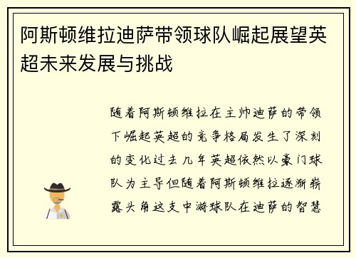阿斯顿维拉迪萨带领球队崛起展望英超未来发展与挑战 阿斯顿维拉迪萨带领球队崛起展望英超未来发展与挑战