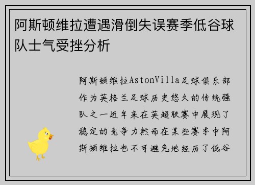 阿斯顿维拉遭遇滑倒失误赛季低谷球队士气受挫分析